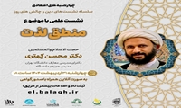 نشست علمی «منطق لذت» برگزار می شود